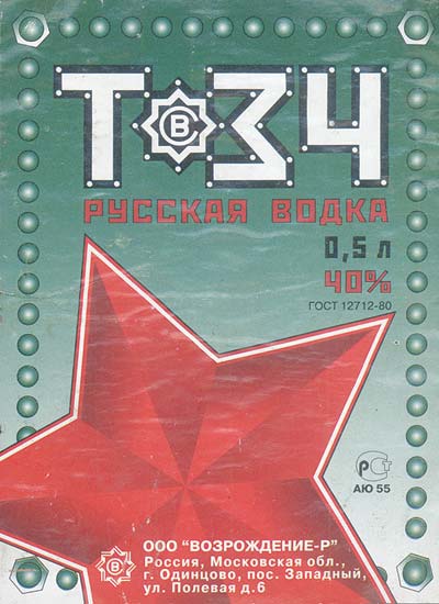 Рис. 6. Этикетка к водке «Т-34»